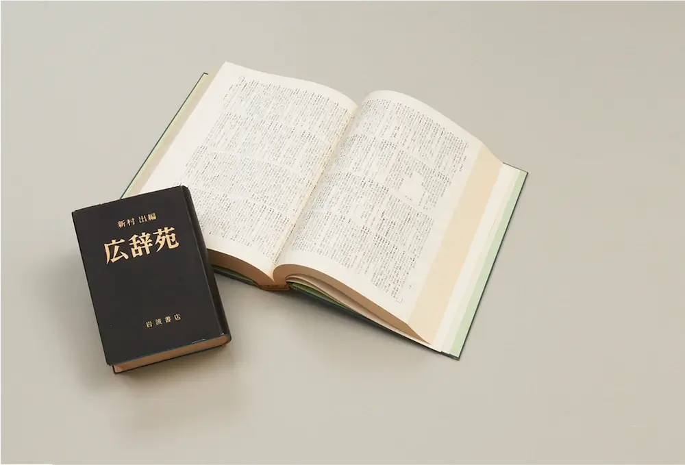『広辞苑』初版と、その版となった清刷り(右)
