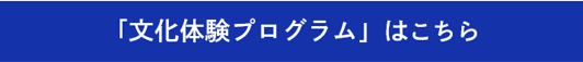 文化体験プログラム