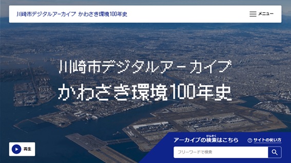 川崎市デジタルアーカイブ