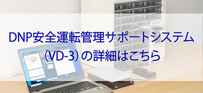 DNP安全運転管理サポートシステム（VD-3）の詳細はこちら
