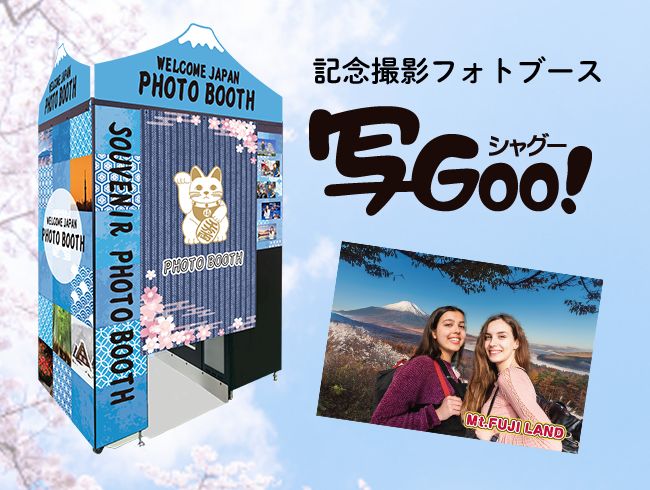 DNP記念撮影フォトブース 写Goo！（常設モデル）のメインビジュアル画像
