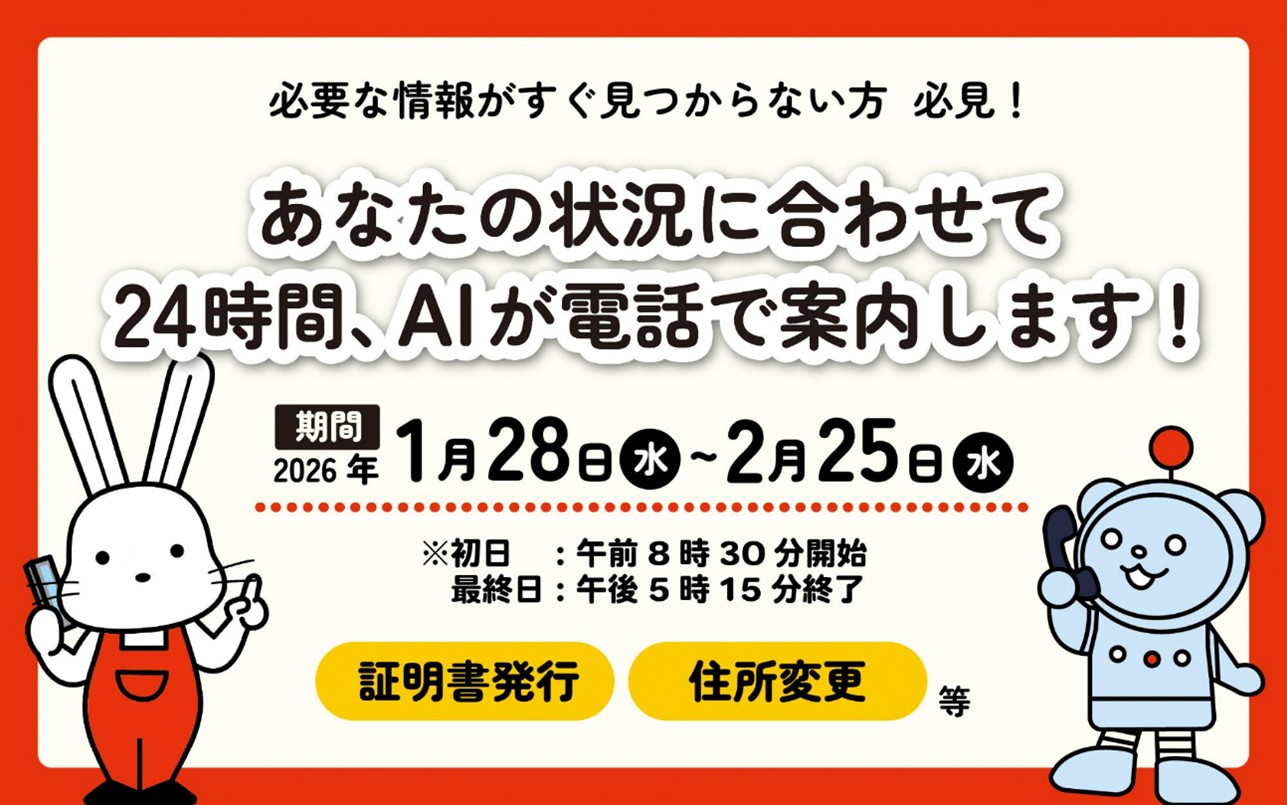 福島市で実証実験した電話AIサービスの案内