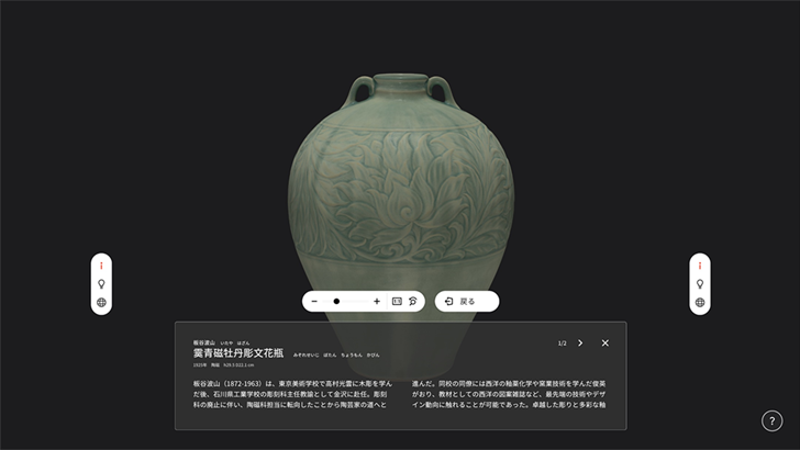 国立工芸館の所蔵作品3Dデジタルアーカイブ