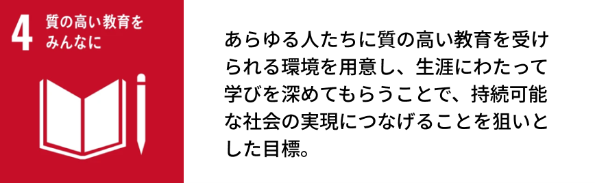 SDGs「質の高い教育をみんなに」