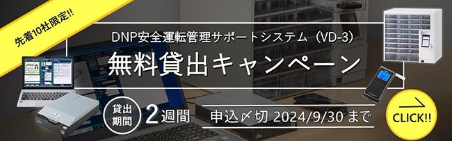 DNP安全運転管理サポートシステム（VD-3）を2週間無料貸出キャンペーン