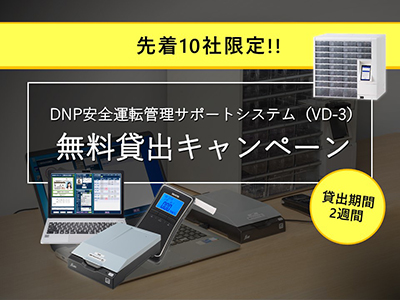 DNP安全運転管理サポートシステム（VD-3）を2週間無料貸出キャンペーン