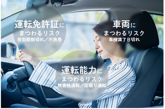 社有車運転に関するリスク