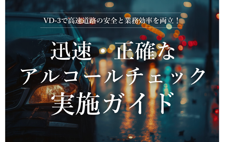 迅速・正確なアルコールチェック実施ガイドと記載したアイキャッチ画像