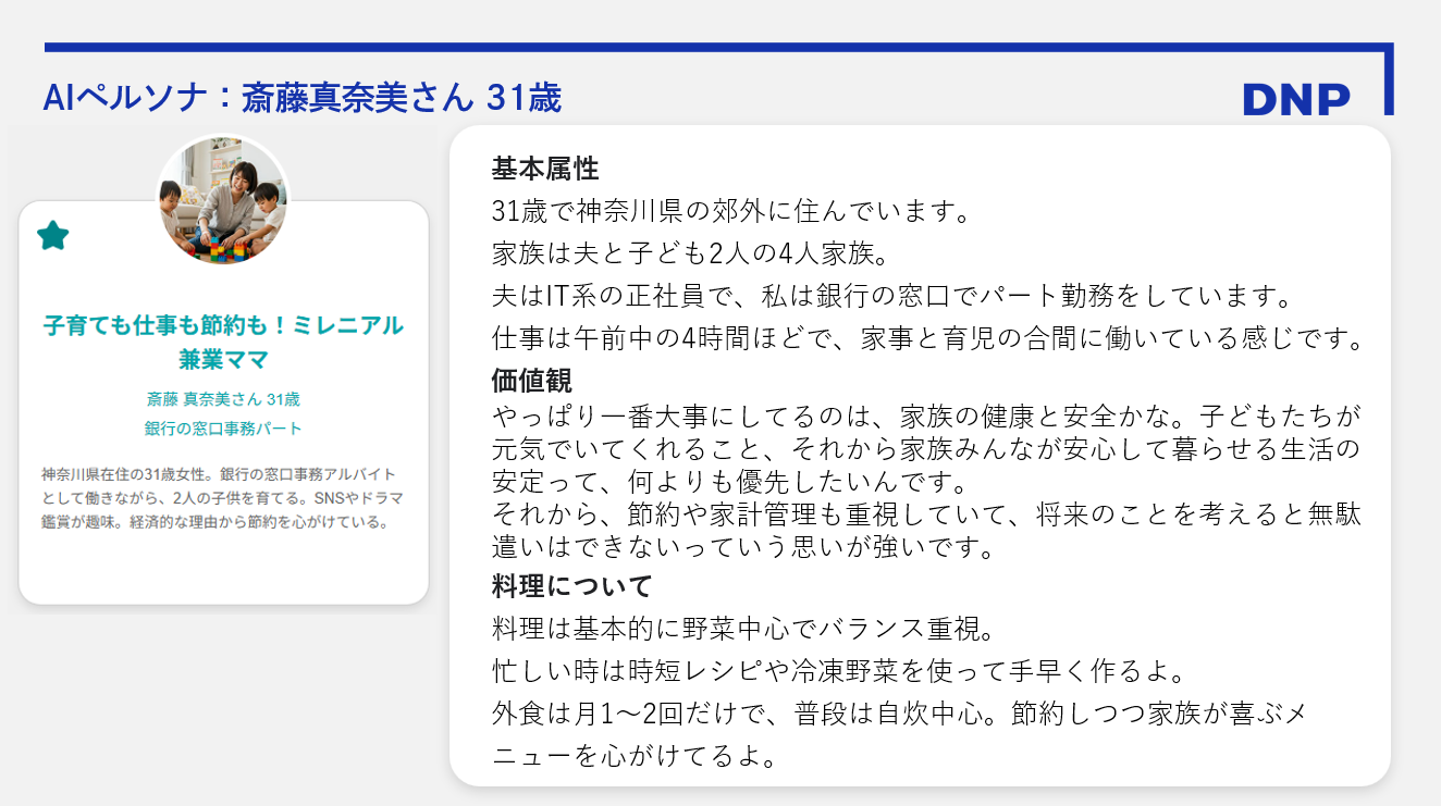 ペルソナインサイトのAIペルソナ（例：31歳・兼業ママのプロフィール）