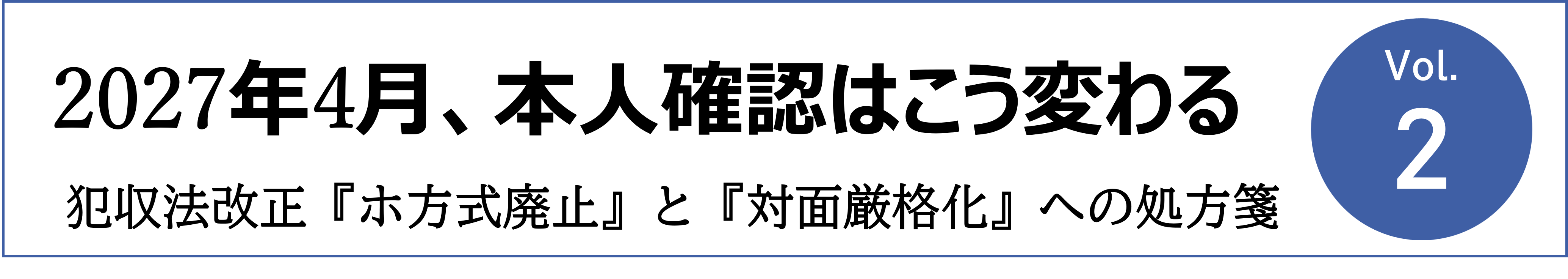 2027年4月の犯収法改正により変わる本人確認制度を解説するコラム第2回のタイトルバナー