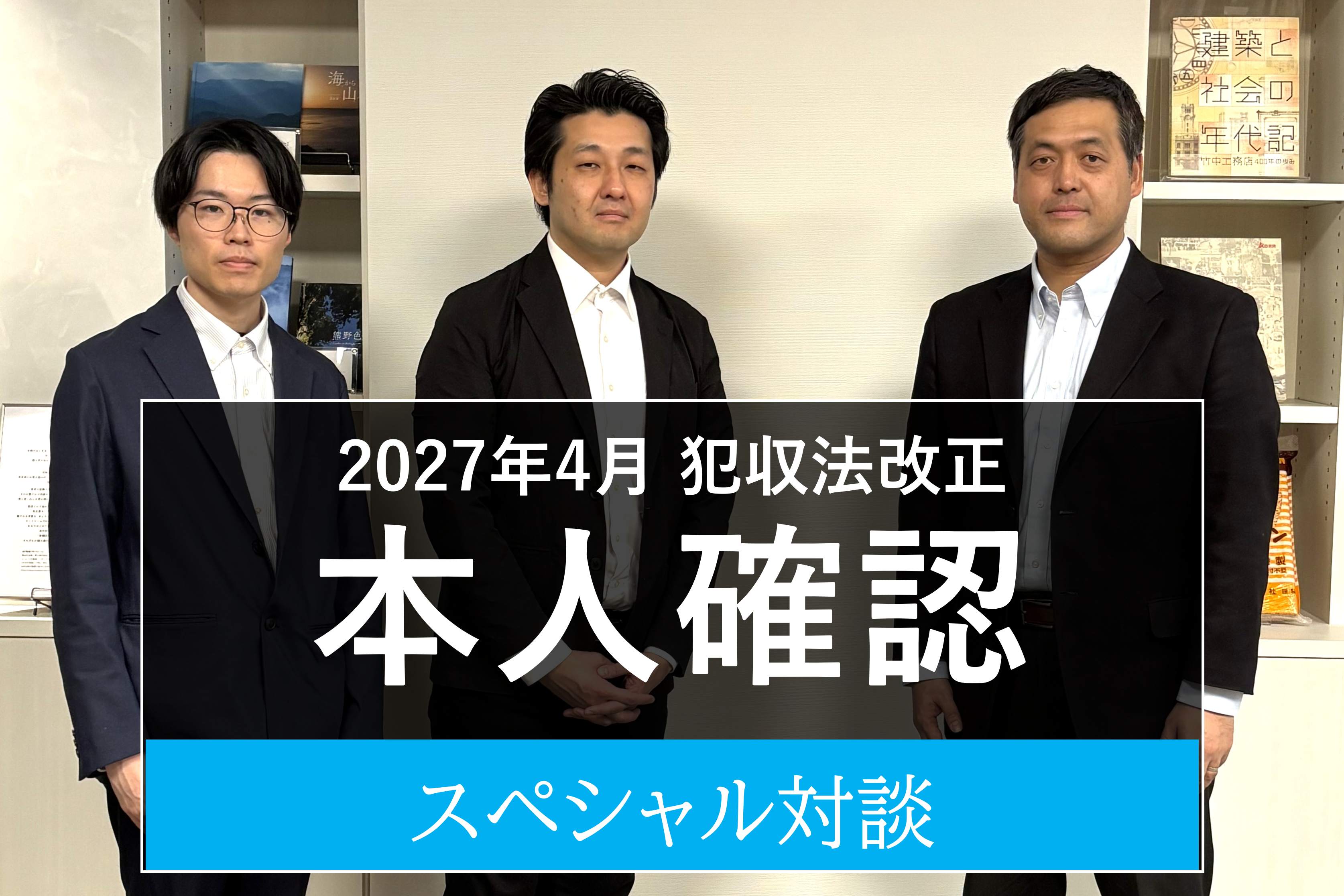 サイバートラスト株式会社 金子氏・山田氏と、大日本印刷 児島による本人確認制度改正に関する対談第2回