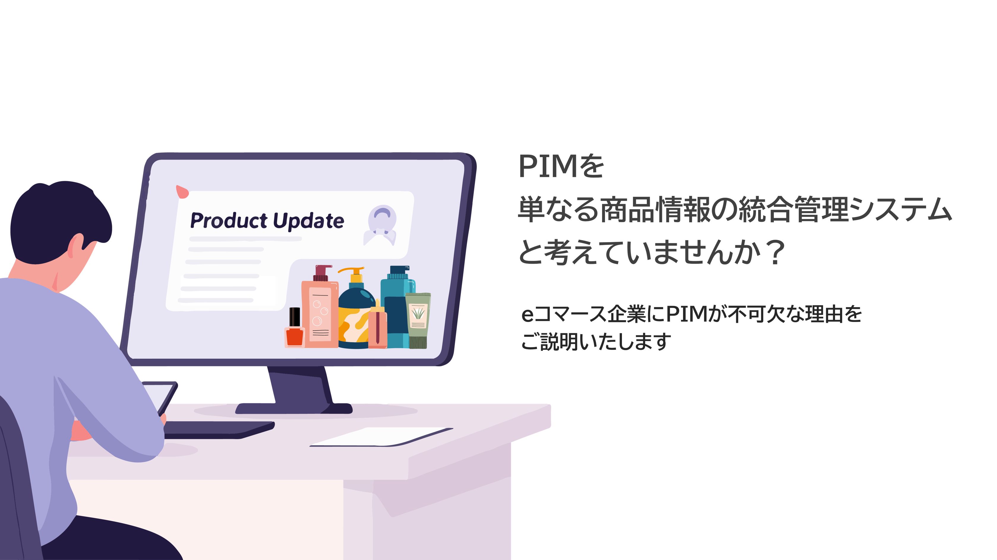 動画で学ぶPIM導入の効果 ～eコマース編～サムネイル。クリックでコラムページに移動します。