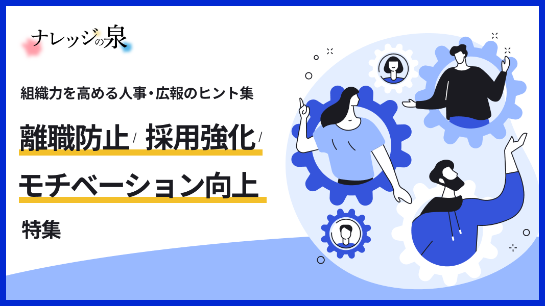 離職防止/採用強化/モチベーション向上特集バナー