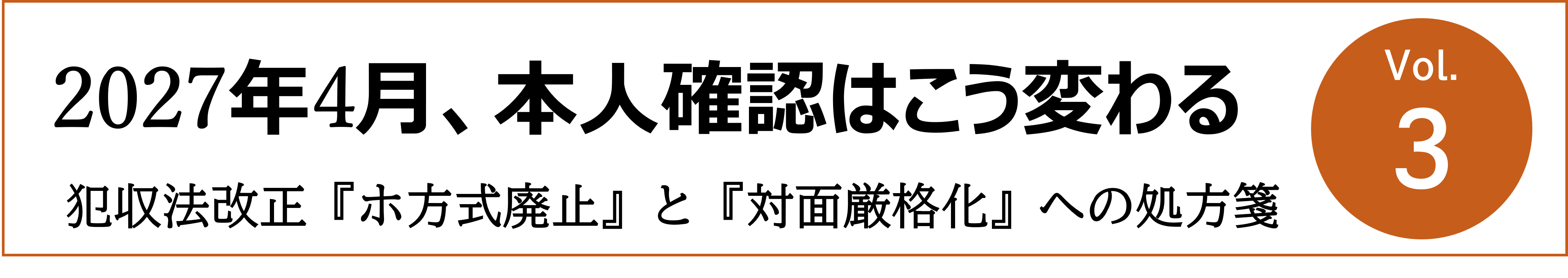 2027年4月の犯収法改正により変わる本人確認制度を解説するコラム第3回のタイトルバナー