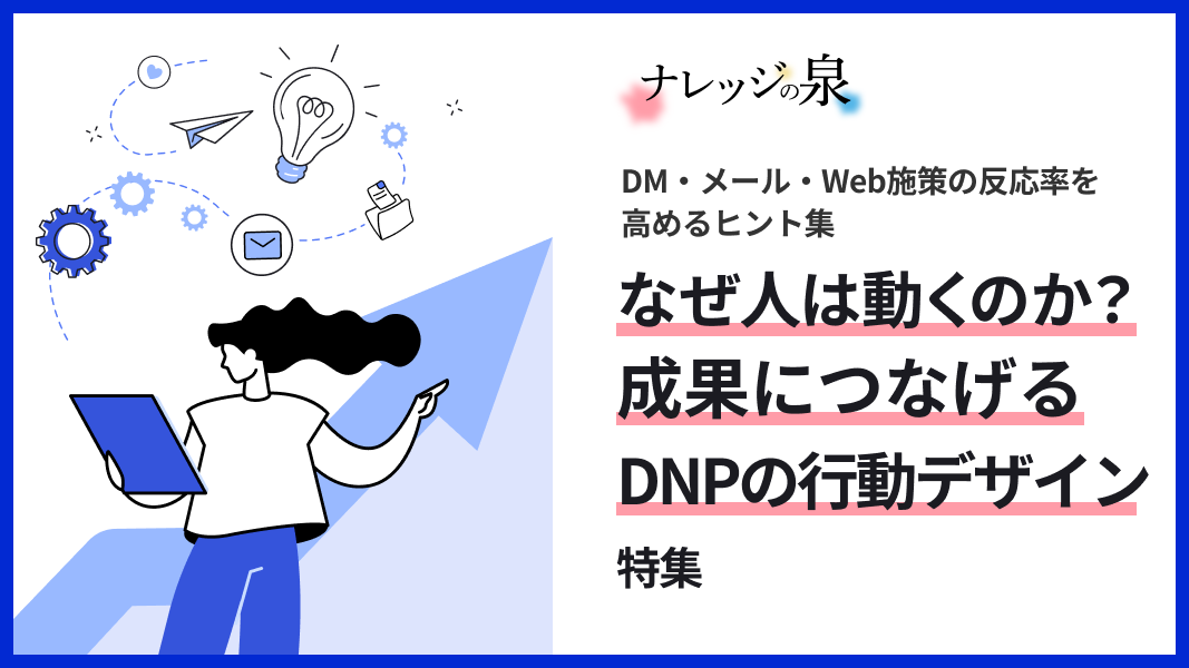 販促施策の成果が変わる、DNPの行動デザイン特集バナー