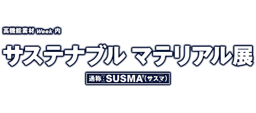 第3回サステナブル マテリアル展(高機能素材Week 2023 内)