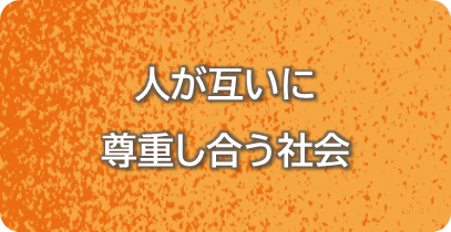 人が互いに尊重し合う社会