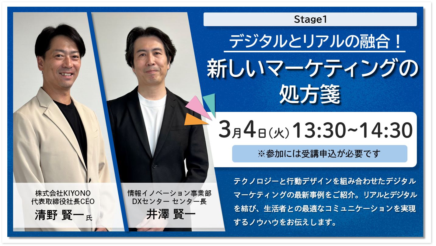 デジタルとリアルの融合！新しいマーケティングの処方箋