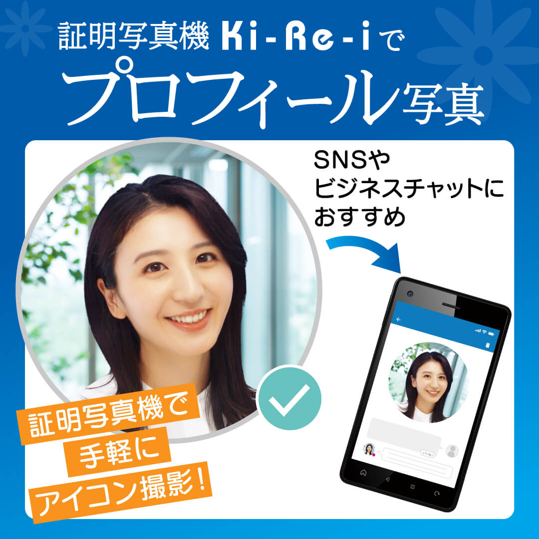 証明写真機Ki-Re-iのプロフィール写真サービスイメージ