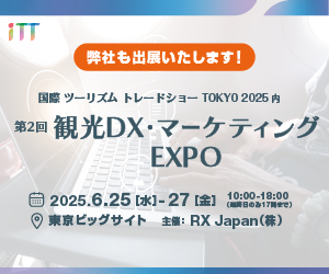 第2回　観光DX・マーケティングEXPO　の開催案内の画像