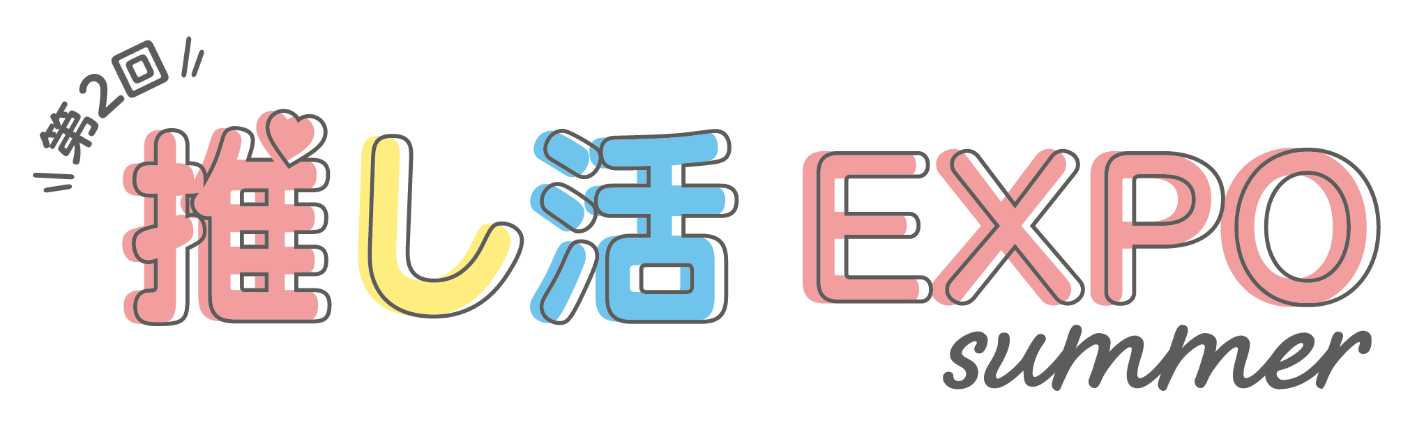 第2回 推し活EXPO Summerロゴ