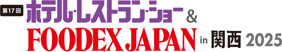 第17回ホテル・レストラン・ショー＆FOODEX JAPAN in 関西2025 のロゴ画像