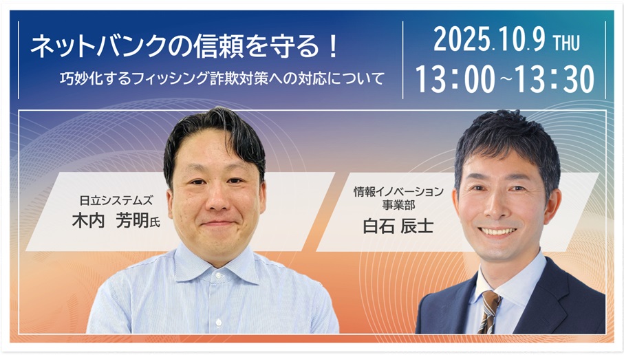 金融機関の信頼を守る！巧妙化するフィッシング詐欺対策への対応について