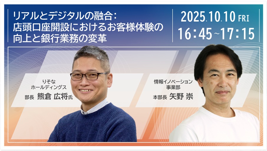 リアルとデジタルの融合：店頭口座開設におけるお客様体験の向上と銀行業務の変革