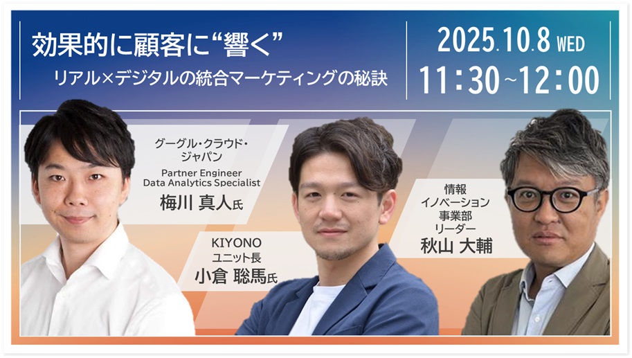 効果的に顧客に"響く、"リアル×デジタルの統合マーケティングの秘訣