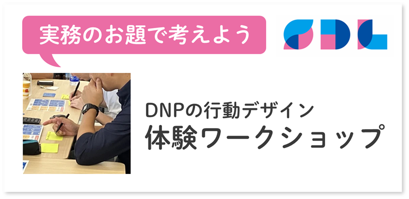 行動デザインワークショップ
