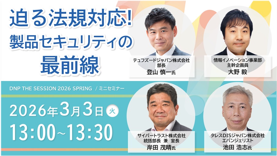 迫る法規対応！ 製品セキュリティの最前線