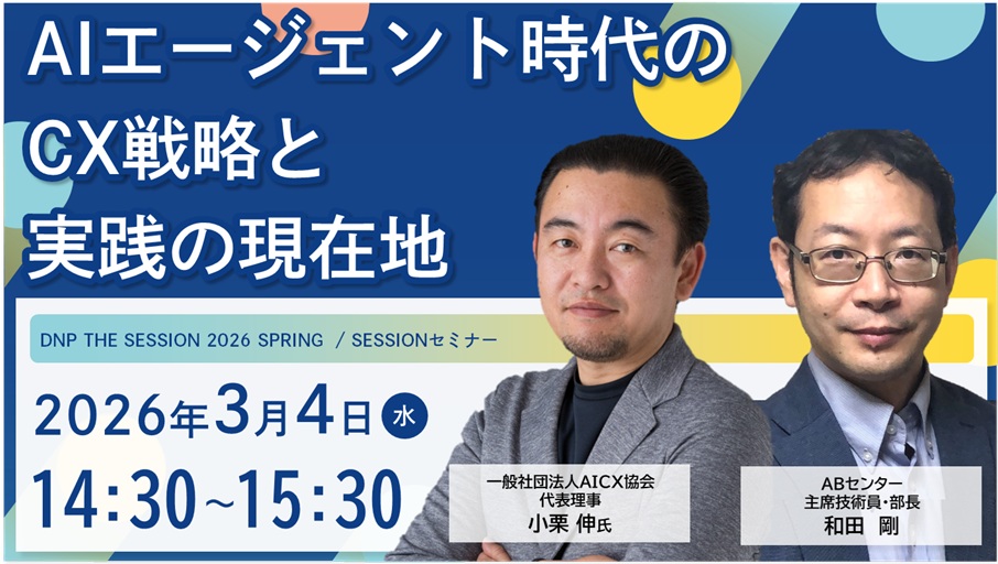 AIエージェント時代のCX戦略と実践の現在地