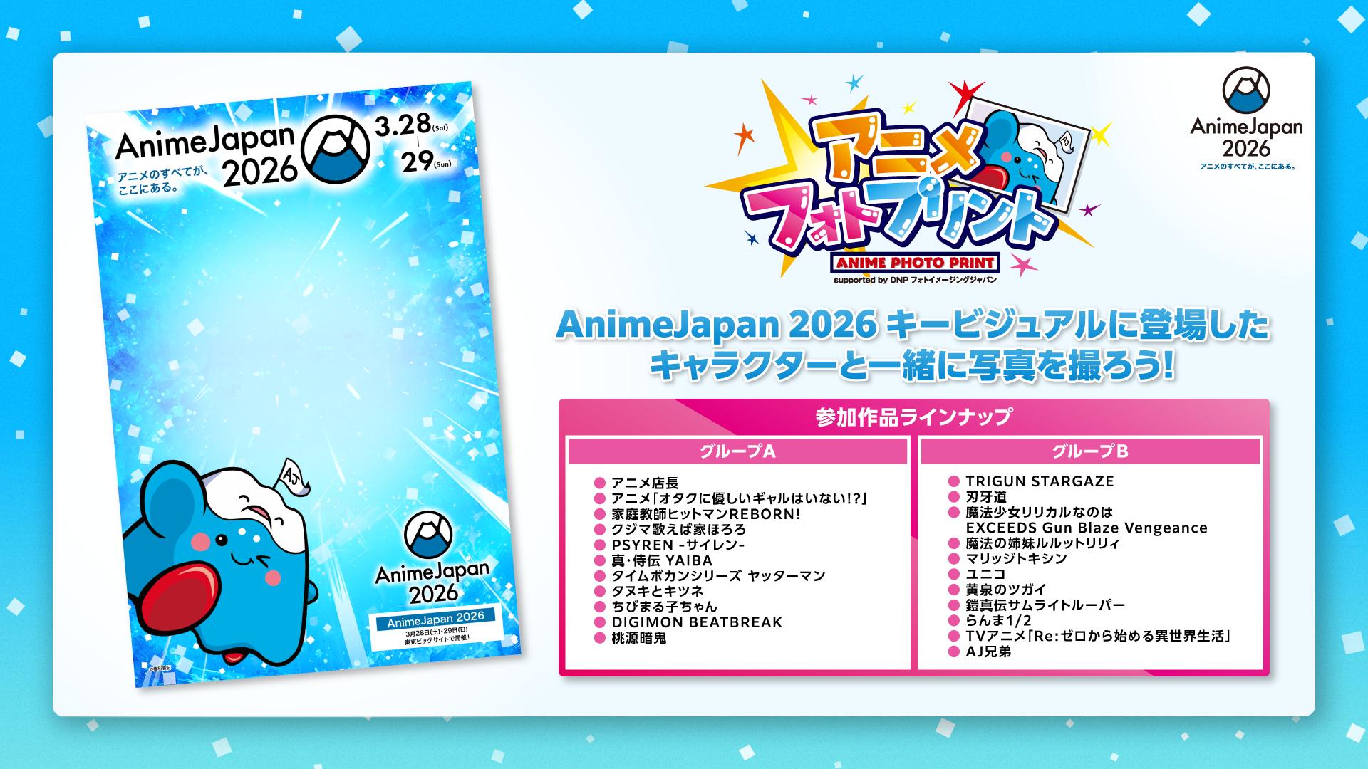 AnimeJapan2026「アニメフォトプリント」