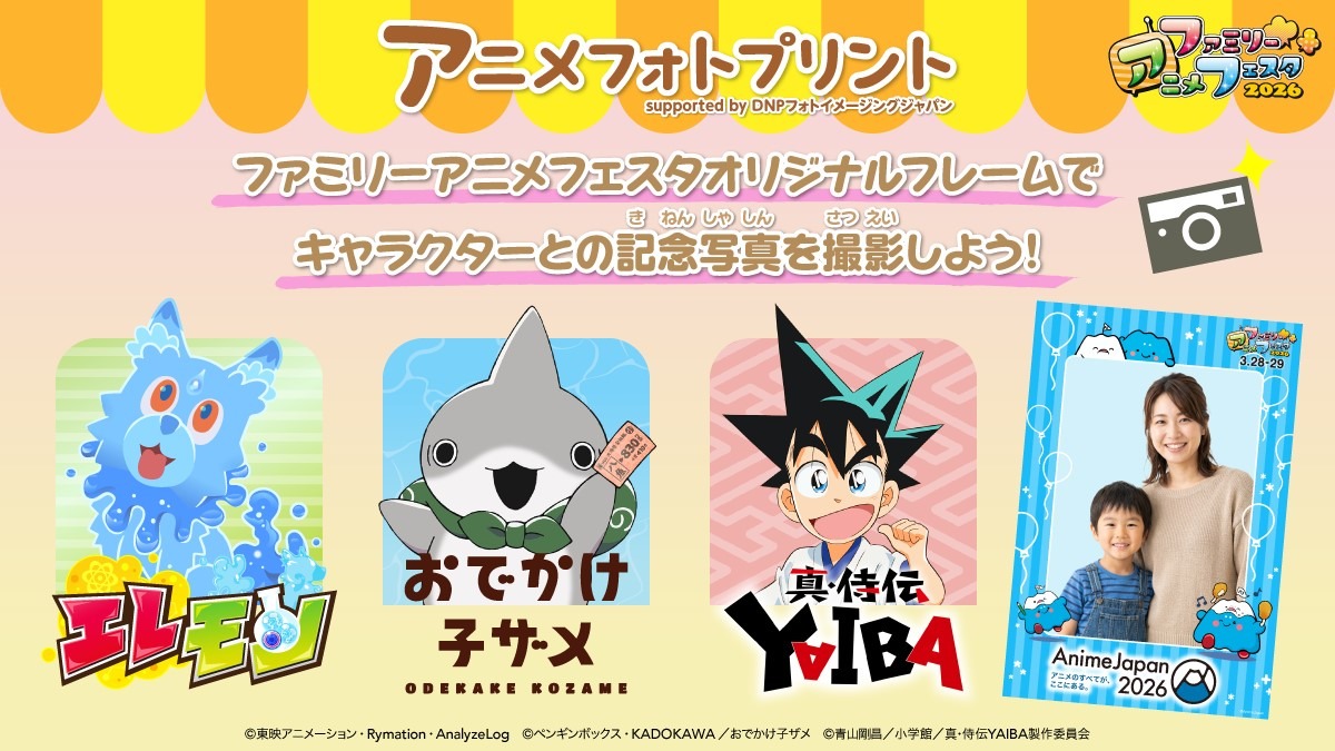 ファミリーアニメフェスタ「アニメフォトプリント」