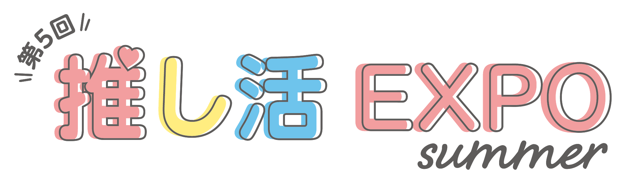 第5回推し活EXPO summerロゴ