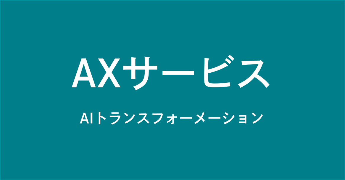 AXサービスのイメージ画像