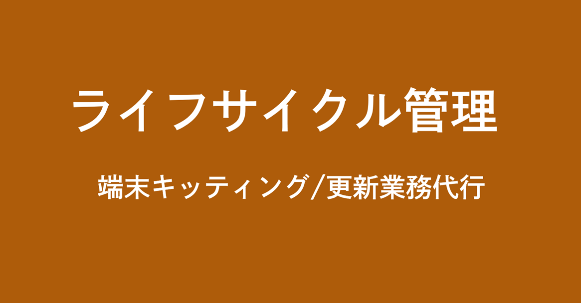 ライフサイクルマネジメントサービスのイメージ画像