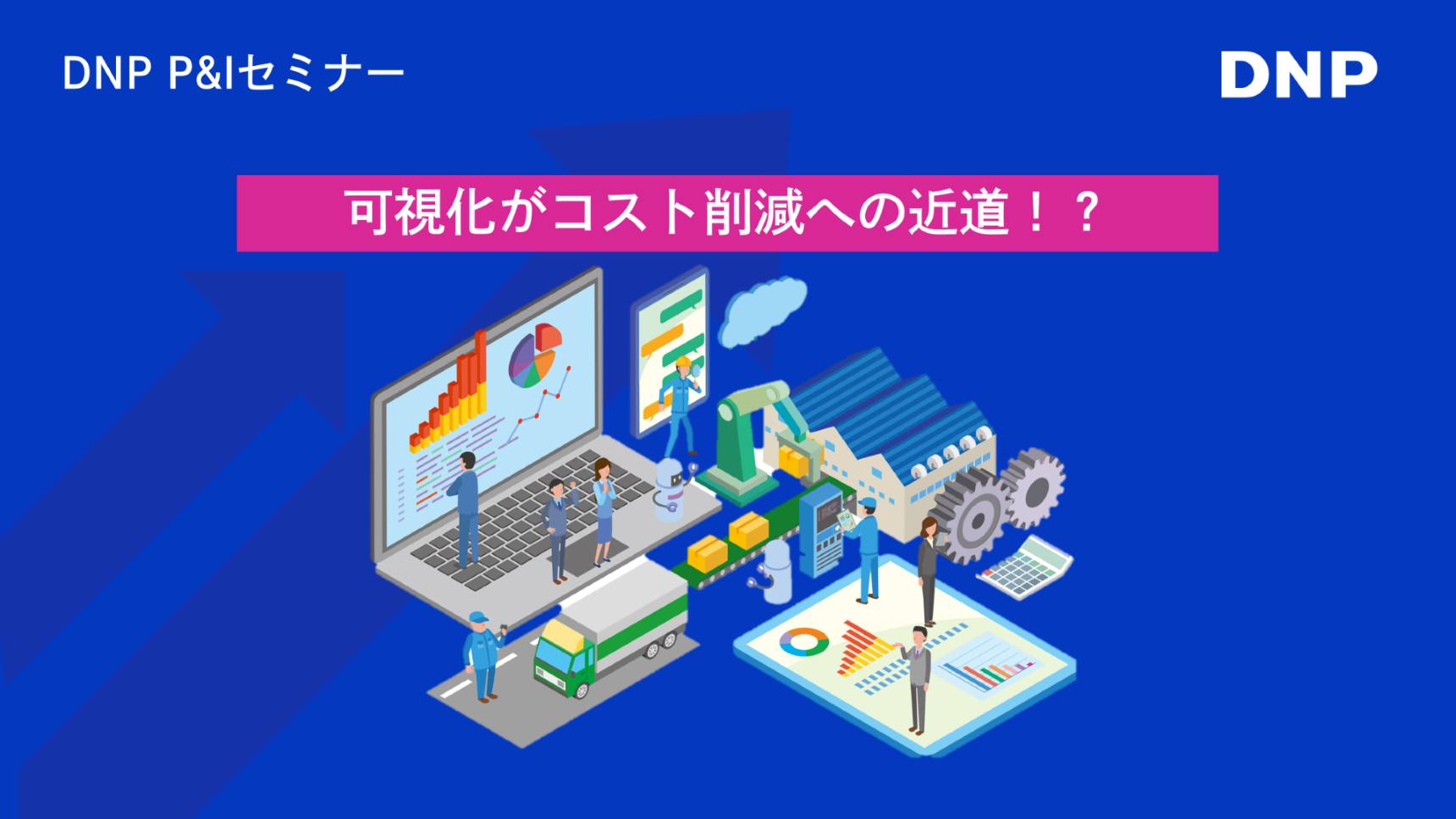 データの可視化から始める！DNP流データ活用の具体的なノウハウと社内事例 オンラインセミナー