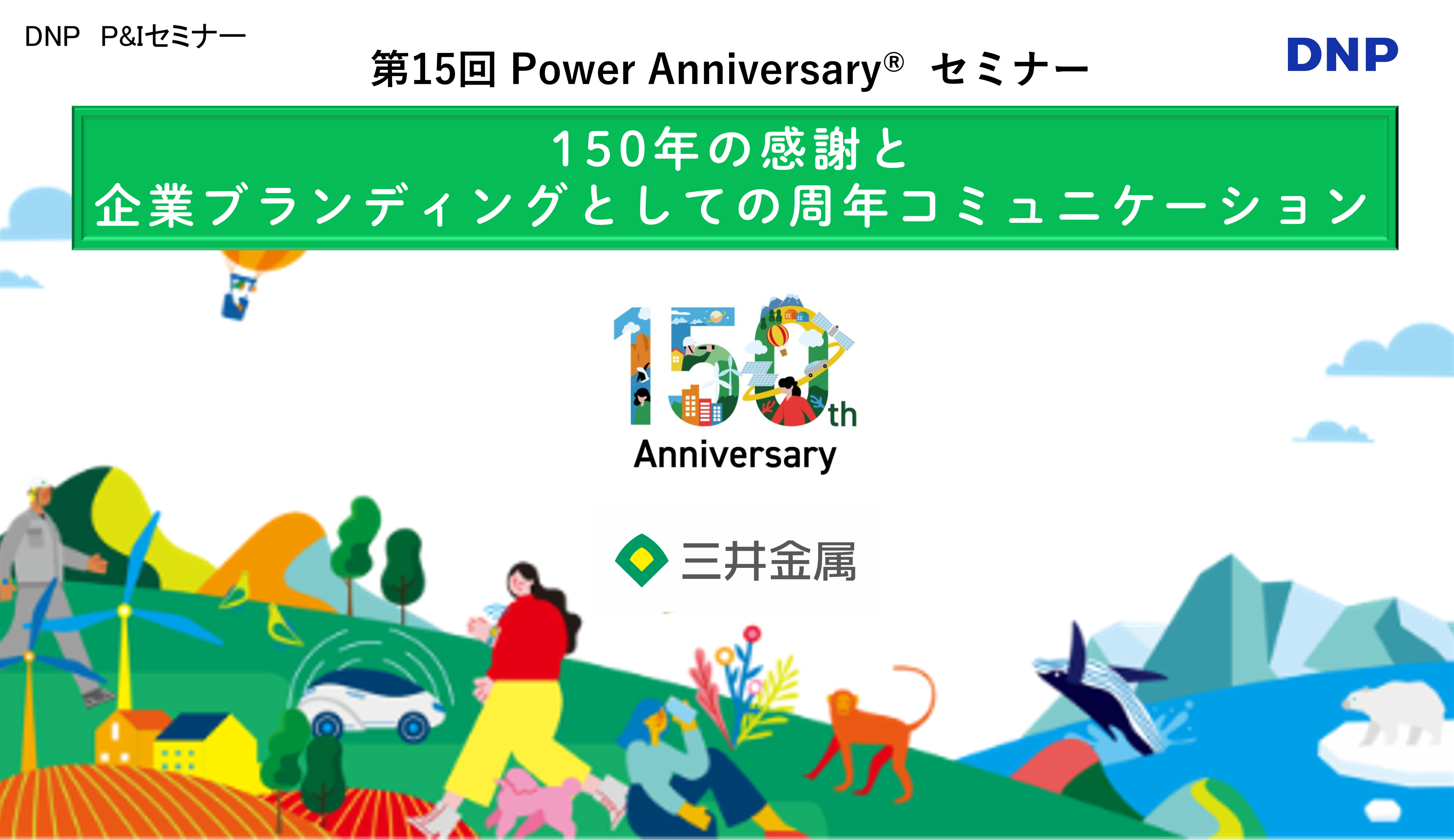 周年事業 事例紹介セミナー 150年の感謝と​企業ブランディングとしての周年コミュニケーション