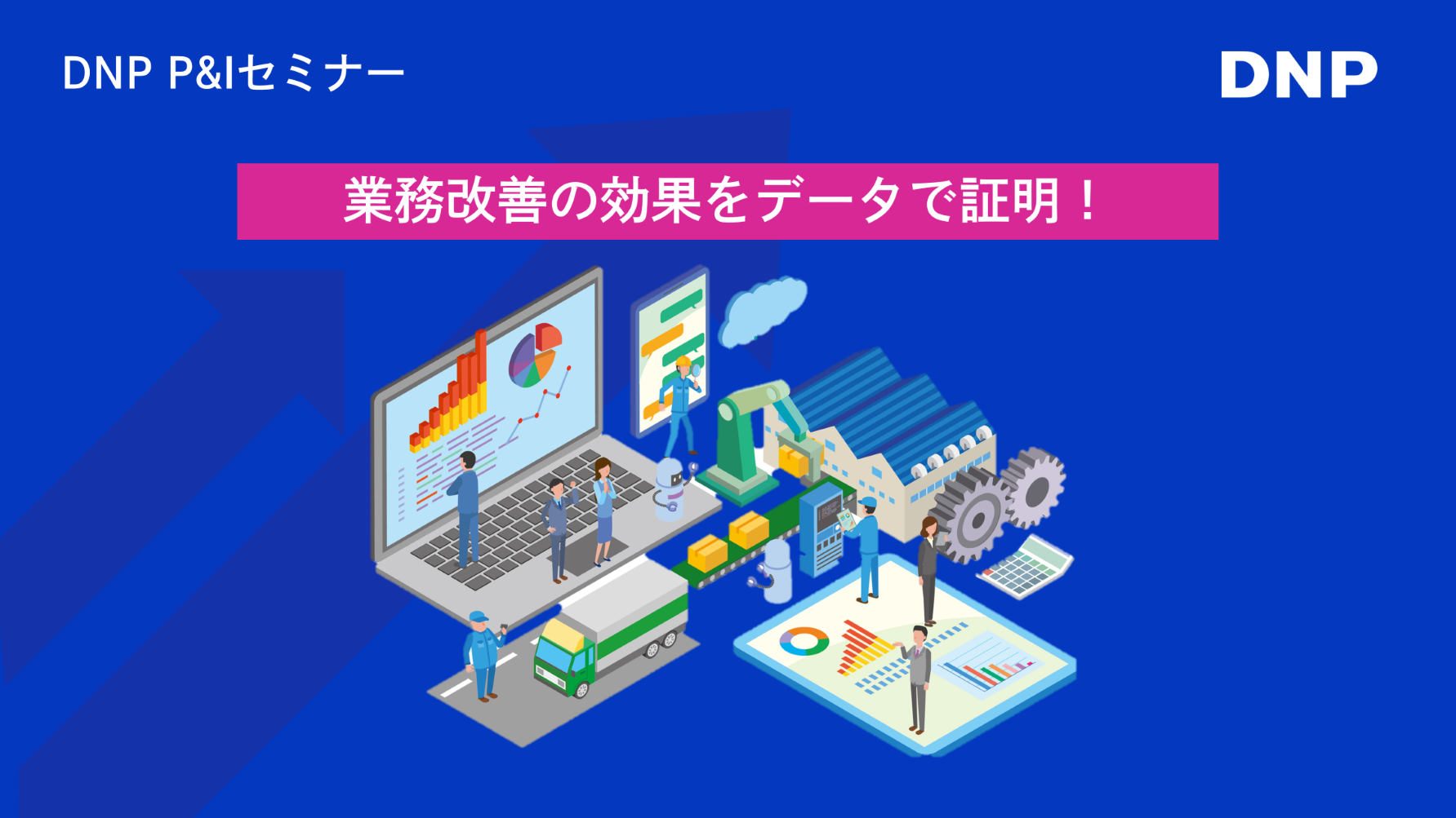 業務改善の効果をデータで証明!