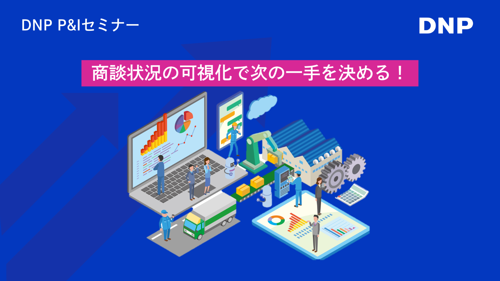 商談状況の可視化で次の一手を決める！