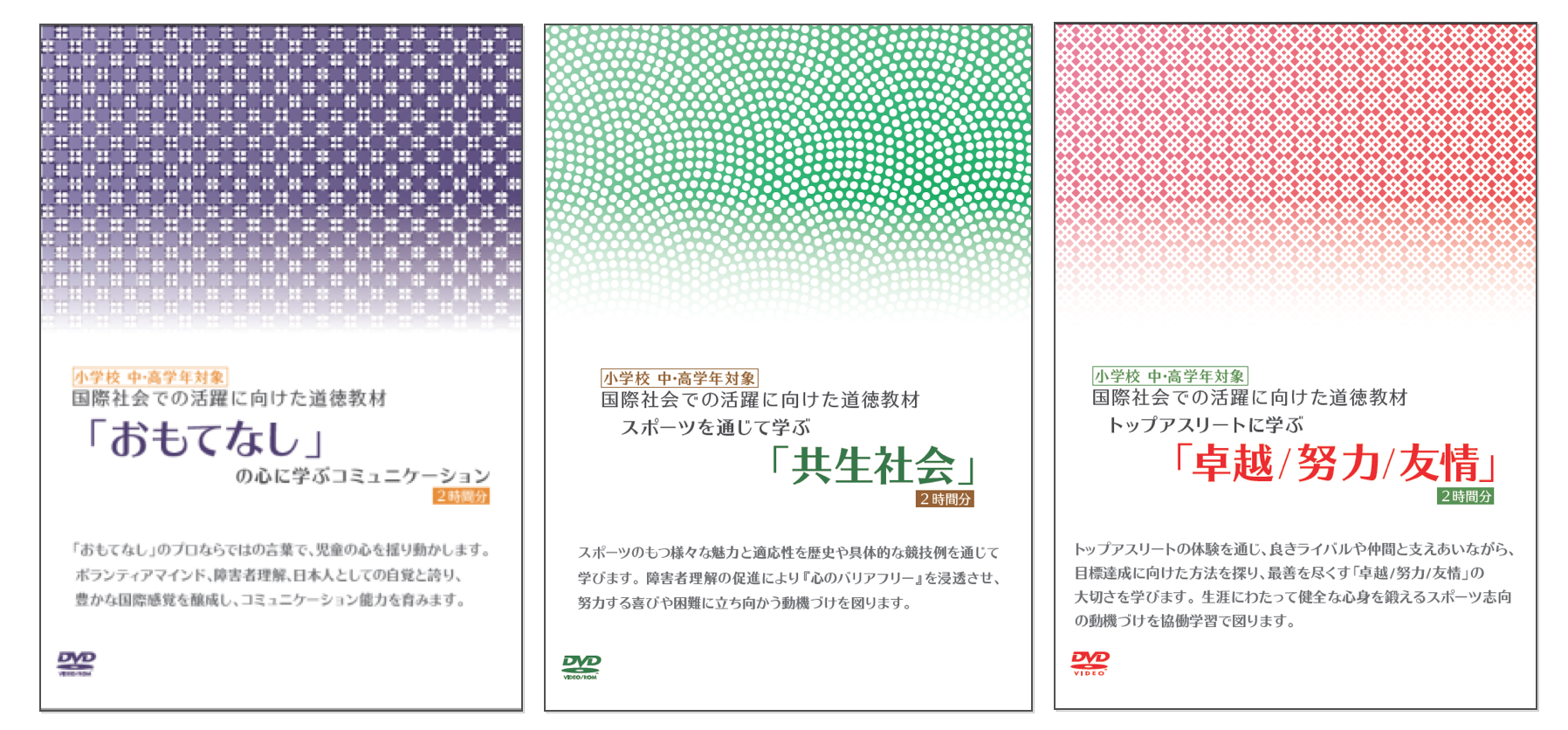 おもてなしの心に学ぶコミュニケーション、スポーツを通じで学ぶ共生社会、トップアスリートに学ぶ卓越/努力/友情、の3巻の道徳教材をご利用いただけます