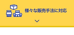 DNPのECサイト・通販業務支援システム CommerceLineSPは様々な販売手法に対応しております