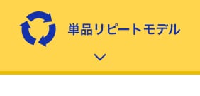 単品リピート通販モデル