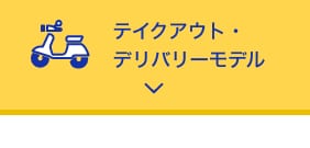テイクアウトデリバリーモデル