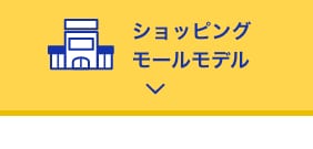 ショッピングモールモデル