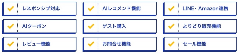 フロント機能ピックアップ　レスポンシブ対応/AIレコメンド機能/LINE・Amazon連携/AIクーポン/ゲスト購入/よりどり販売機能/レビュー機能/お問合せ機能/セール機能