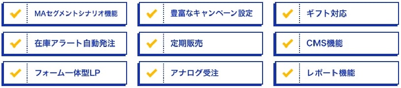 管理機能ピックアップ　MAセグメントシナリオ/ギフト対応/在庫アラート自動発注/定期販売/CMS/フォーム一体型LP/アナログ受注/レポート