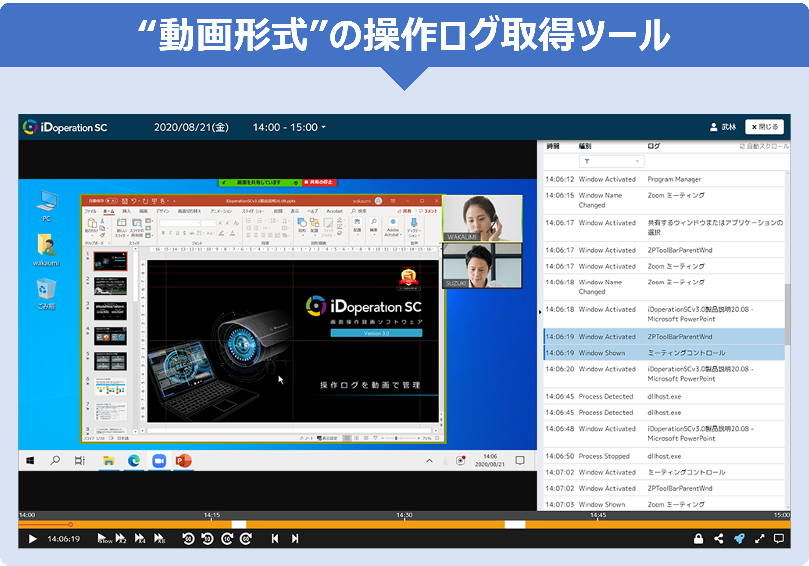 動画形式による操作ログ取得ツールの操作ログ確認イメージ