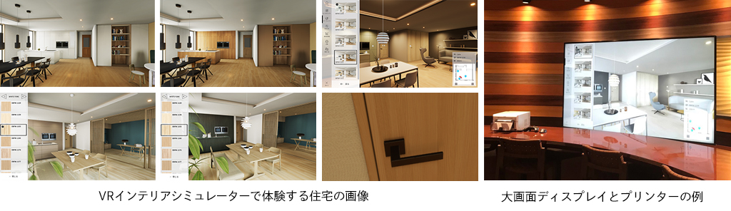 VRインテリアシミュレーターで体験する部屋の画像と、大画面マルチスクリーンの例